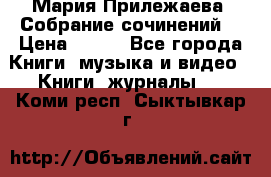 Мария Прилежаева “Собрание сочинений“ › Цена ­ 170 - Все города Книги, музыка и видео » Книги, журналы   . Коми респ.,Сыктывкар г.